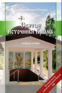 Книга Святые источники Крыма. Книга 3. Купели и пляжи. Отправимся туда, где можно окунуться