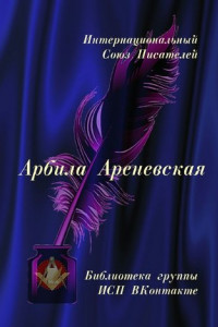 Книга Арбила Ареневская. Библиотека группы ИСП ВКонтакте