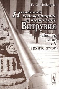 Книга Новейший комментарий к трактату Витрувия 