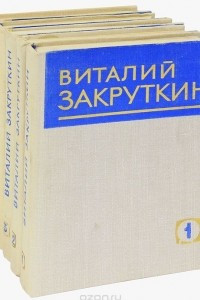 Книга Виталий Закруткин. Собрание сочинений в 4 томах