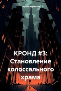 Книга КРОНД #3: Становление колоссального храма