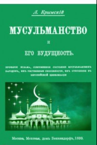 Книга Мусульманство и его будущность