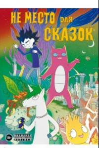 Книга Не место для сказок