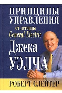 Книга Принципы управления от легенды General Electric Джека Уэлча