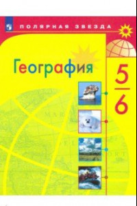 Книга География. 5-6 класс. Учебник. ФП. ФГОС