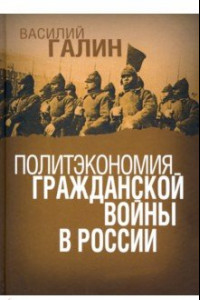 Книга Политэкономия гражданской войны в России