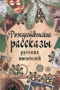 Книга Рождественские рассказы русских писателей