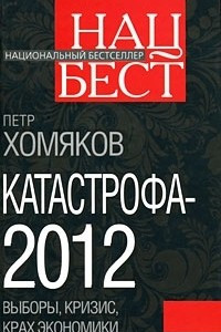 Книга Катастрофа-2012