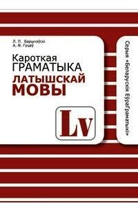 Книга Кароткая граматыка латышскай мовы