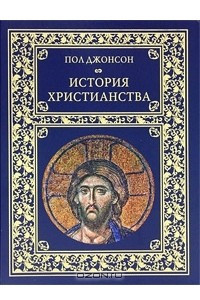 Книга История христианства