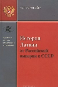 Книга История Латвии от Российской Империи к СССР