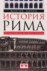 Книга История Рима. Метаморфозы Вечного города