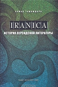 Книга История персидской литературы