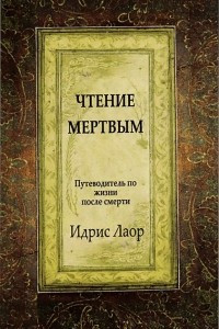 Книга Чтение мертвым. Путеводитель по жизням после смерти