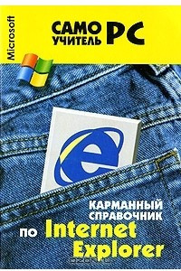 Книга Карманный справочник по Internet Explorer