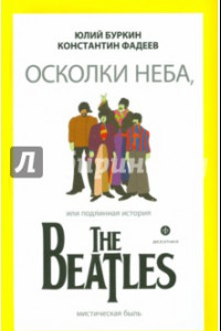 Книга Осколки неба, или Подлинная история The Beatles