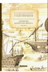 Книга Записки капитана флота. Часть 3