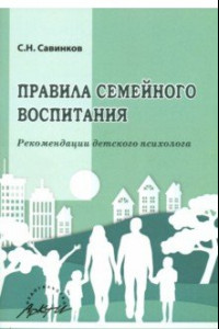 Книга Правила семейного воспитания. Реомендации детского психолога