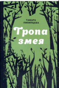 Книга Тропа змея