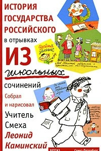 Книга История государства российского в отрывках из школьных сочинений