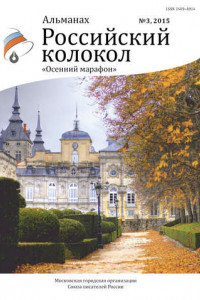 Книга Альманах «Российский колокол» №3 2015