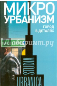 Книга Микроурбанизм. Город в деталях