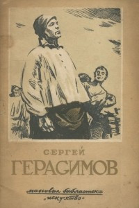 Книга Сергей Герасимов
