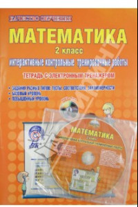 Книга Математика. 2 класс. Интерактивные контрольные тренировочные  работы. ФГОС (+CD)