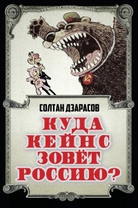 Книга Куда Кейнс зовет Россию?