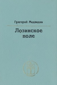 Книга Лозинское поле