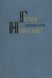 Книга Гарий Немченко. Избранное