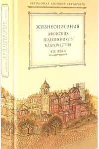 Книга Жизнеописание Афонских подвижников благочестия XIX века