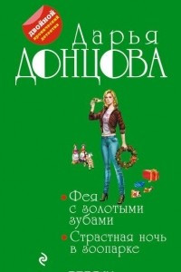 Книга Фея с золотыми зубами. Страстная ночь в зоопарке