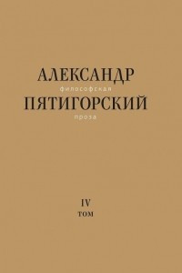 Книга Философская проза. Том IV. Сны и рассказы; киносценарий 