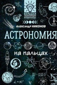 Книга Астрономия на пальцах