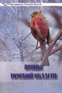 Книга Птицы Томской области