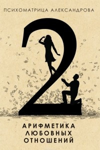 Книга Психоматрица Александрова 2. Арифметика любовных отношений