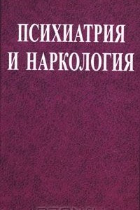 Книга Психиатрия и наркология