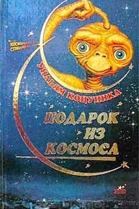 Книга Подарок из космоса