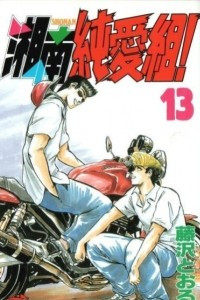 Книга Великий учитель Онизука: Ранние годы (Young GTO). Том 13