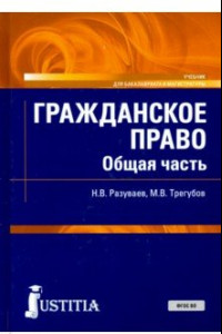 Книга Гражданское право. Общая часть. Учебник