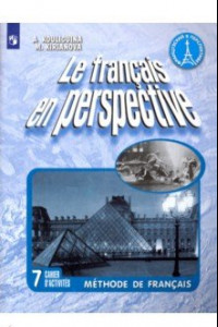 Книга Французский язык. 7 класс. Рабочая тетрадь
