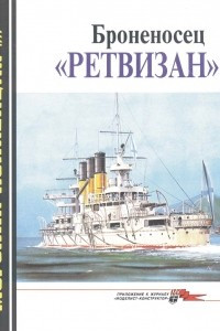 Книга Морская коллекция, 1999, № 04. Броненосец «Ретвизан»