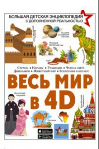Книга Весь мир в 4D