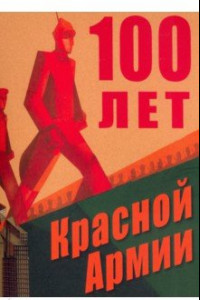 Книга 100 лет Красной Армии. Сборник статей