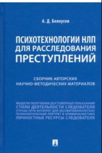 Книга Психотехнологии НЛП для расследования преступлений. Сборник авторских научно-методических материалов