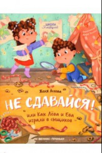 Книга Не сдавайся! или Как Лева и Ева играли в сыщиков