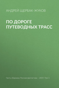 Книга По дороге путеводных трасс