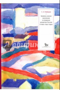 Книга Уровень жизни населения и аграрное развитие России в 1900-1940 годах