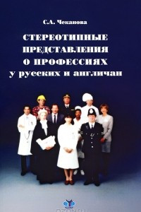 Книга Стереотипные представления о профессиях у русских и англичан